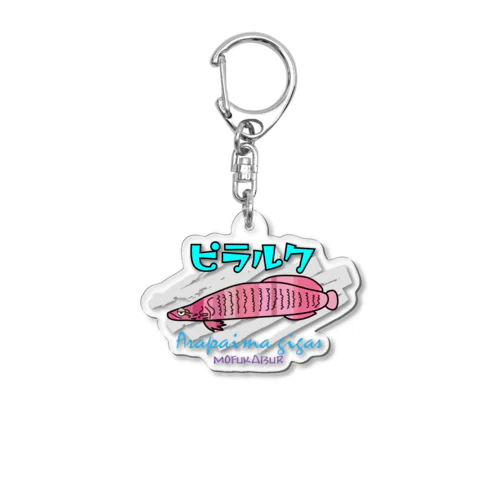 ピラルクくん_mofukabur Acrylic Key Chain