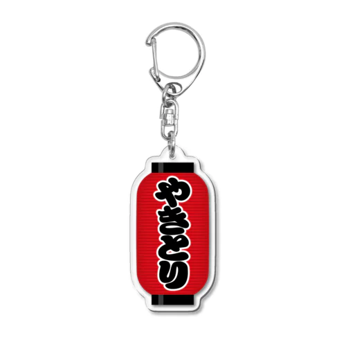 「やきとり」の赤ちょうちん（赤提灯） Acrylic Key Chain