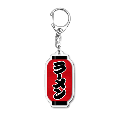 「ラーメン」の赤ちょうちん（赤提灯） Acrylic Key Chain