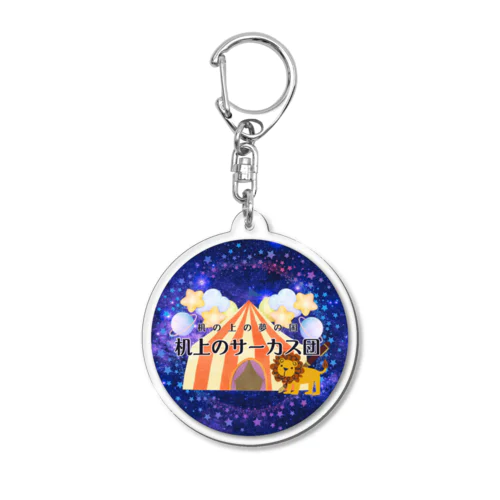 夜空のサーカス団 アクリルキーホルダー Acrylic Key Chain