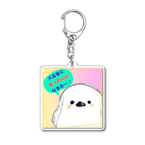 大富豪になるお Acrylic Key Chain