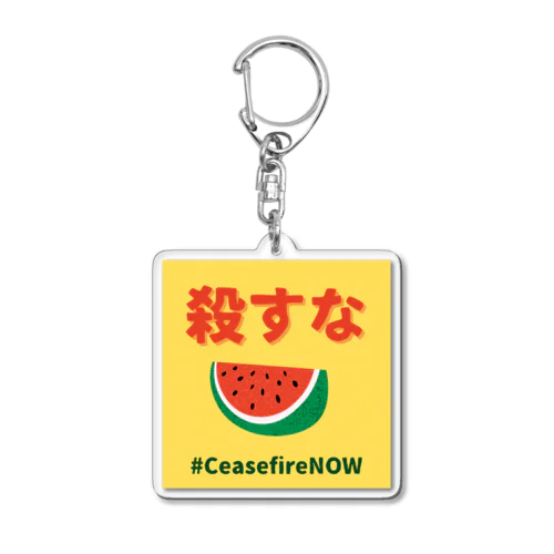 パレスチナ虐殺反対 Acrylic Key Chain