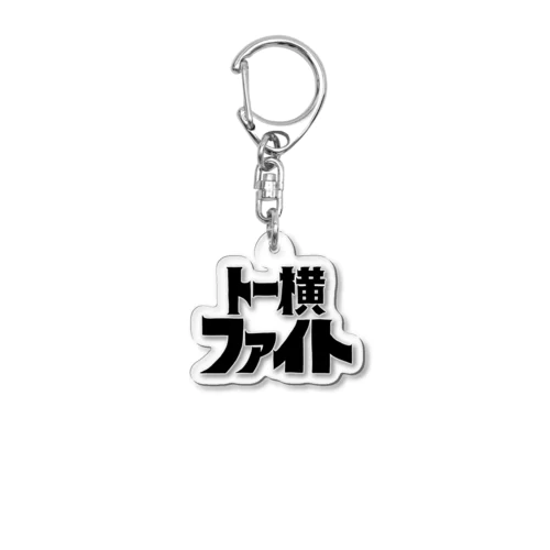 トー横ファイト Acrylic Key Chain