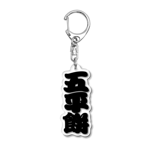 「五平餅」の赤ちょうちんの文字 Acrylic Key Chain