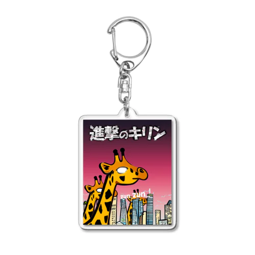 進撃のキリン Acrylic Key Chain