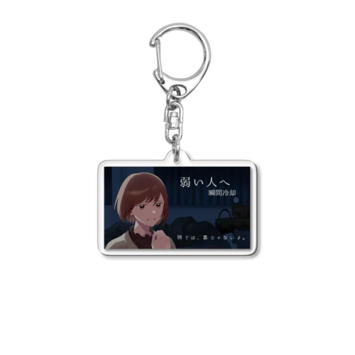 【弱い人へ】オリジナルグッズ Acrylic Key Chain