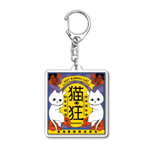 ねこさけ / はでかわ  Acrylic Key Chain