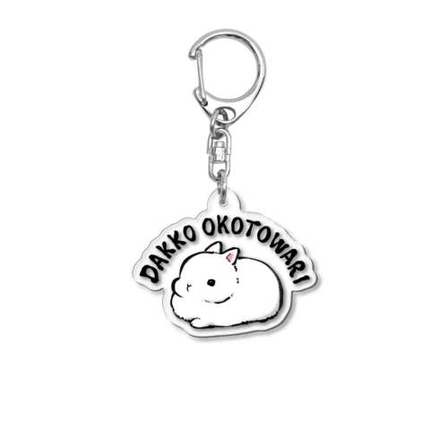 抱っこお断り Acrylic Key Chain