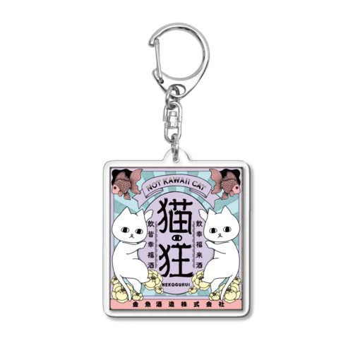 ねこさけ / ゆめかわ Acrylic Key Chain