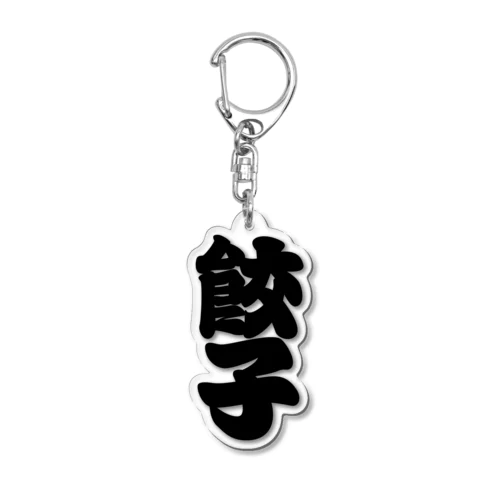 「餃子」の赤ちょうちんの文字 Acrylic Key Chain