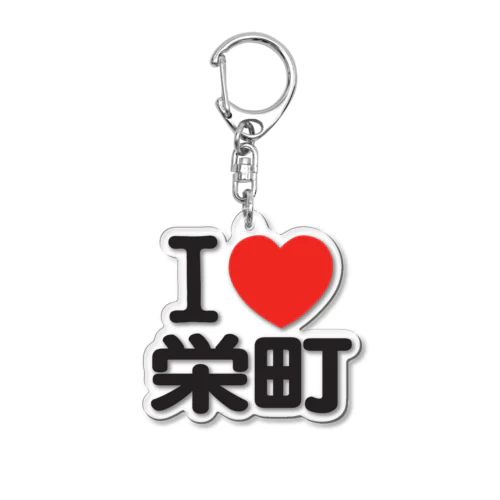 I LOVE 栄町 Acrylic Key Chain