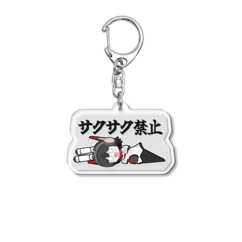 にわりはちぶアクリルキーホルダー(サクサク禁止ver) Acrylic Key Chain