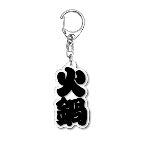 「火鍋」の赤ちょうちんの文字 Acrylic Key Chain