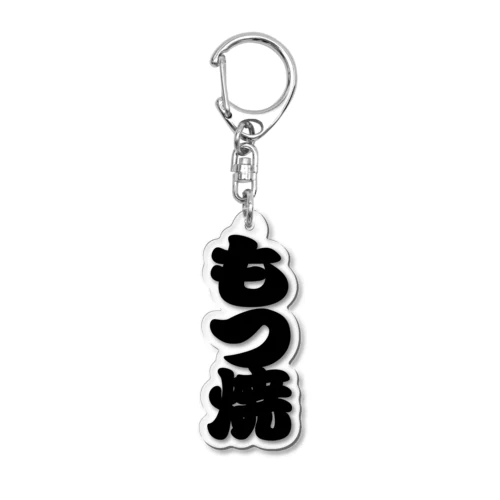 「もつ焼」の赤ちょうちんの文字 Acrylic Key Chain