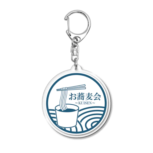 お蕎麦会・青版 Acrylic Key Chain