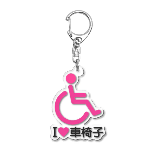 車椅子マーク（ピンク）/アイラブ車椅子（I LOVE 車椅子） Acrylic Key Chain