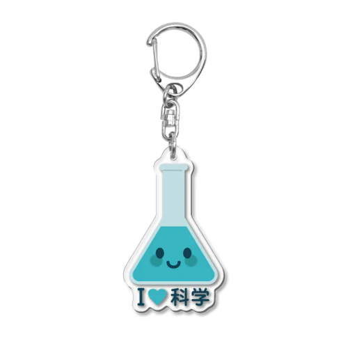 かわいい三角フラスコ（I LOVE 科学） Acrylic Key Chain