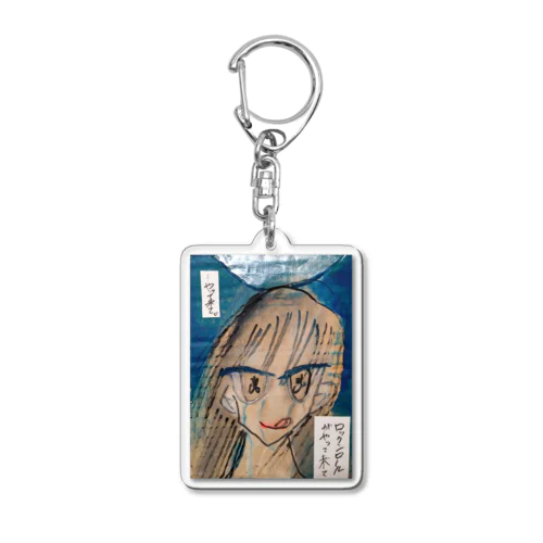 私は信じた Acrylic Key Chain