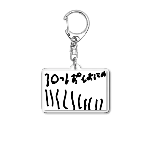 6さいが描いた10ぽん Acrylic Key Chain