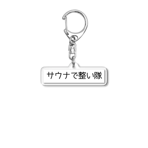 サウナで整い隊 Acrylic Key Chain