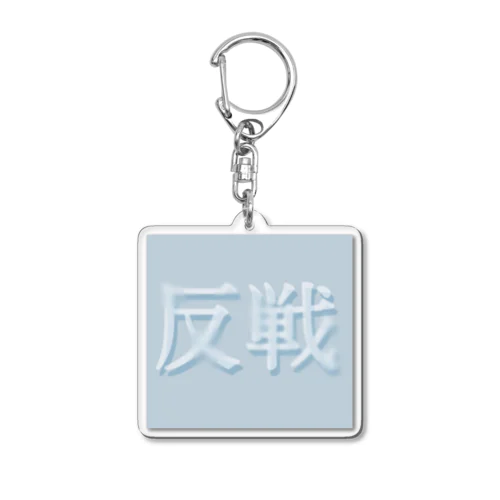 反戦 Acrylic Key Chain