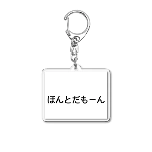 ほんとだもーん Acrylic Key Chain