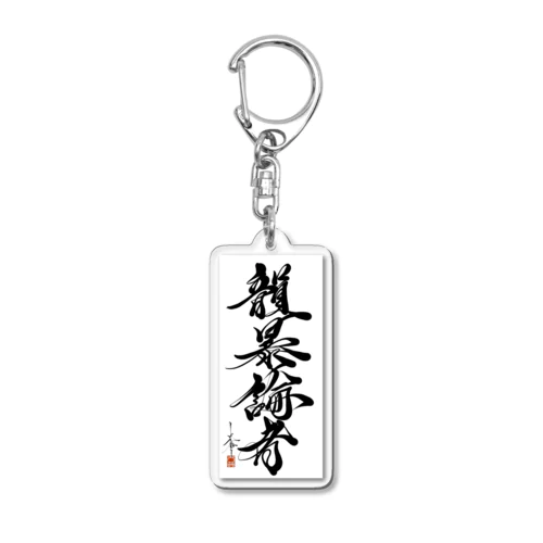 毛筆論者 ( by 中武先生 ) Acrylic Key Chain