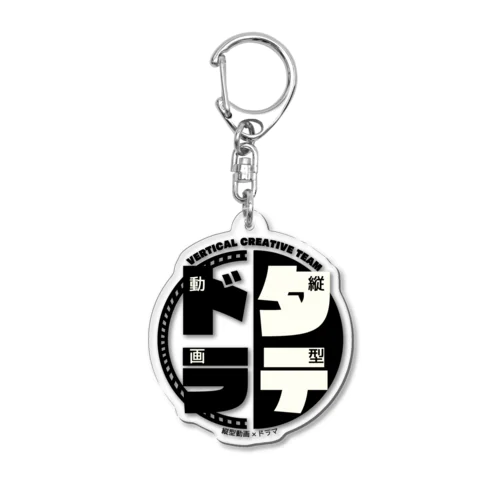 タテドラ Acrylic Key Chain