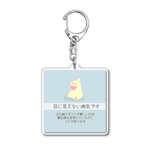 目に見えない病気です　優先席使用　ぽみ Acrylic Key Chain