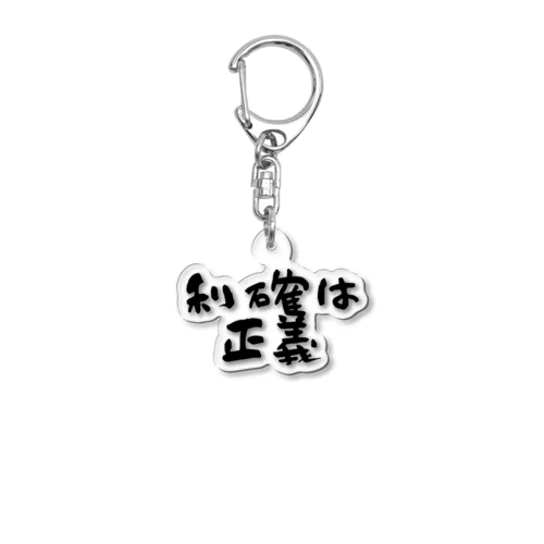 利確は正義！ Acrylic Key Chain