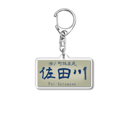 佐田川電気鉄道240系風方向幕 Acrylic Key Chain