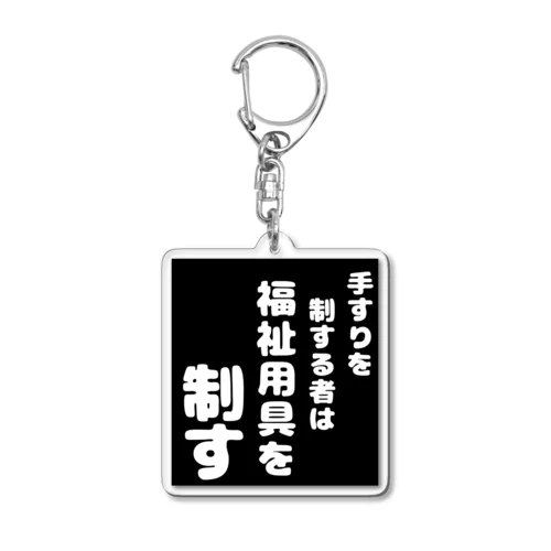 福祉用具を制する者 Acrylic Key Chain