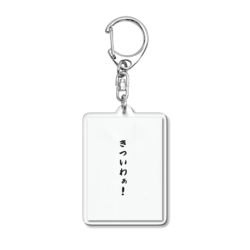 関西弁おもしろフレーズ Acrylic Key Chain