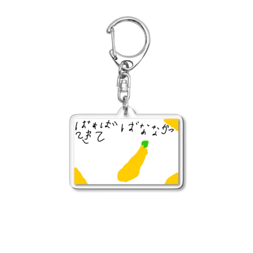 6さいが描いたばなな買ってきて Acrylic Key Chain