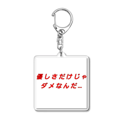 優しさだけじゃダメなんだ…Tシャツ Acrylic Key Chain