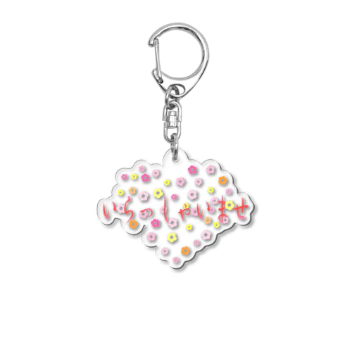 いらしゃいませ　花 Acrylic Key Chain