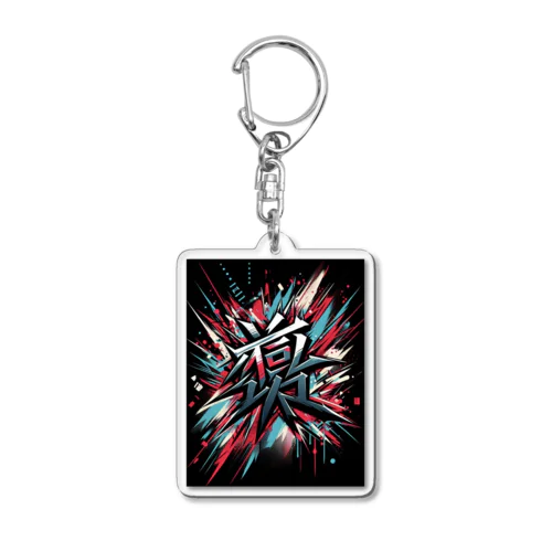 我武者羅 Acrylic Key Chain