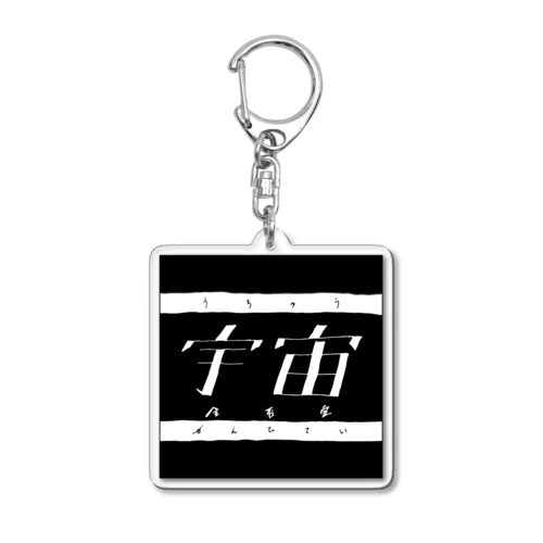 宇宙全否定グッズ Acrylic Key Chain