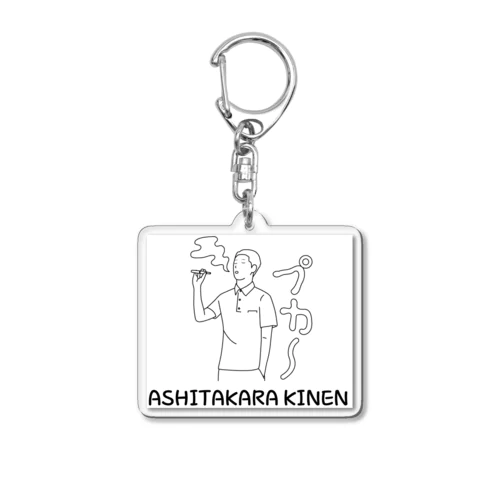 明日から禁煙 Acrylic Key Chain