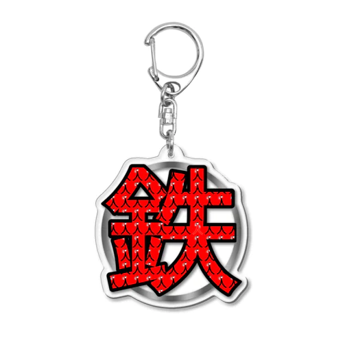 鉄人(鉄) Acrylic Key Chain