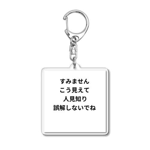 恥ずかしがり屋さん Acrylic Key Chain