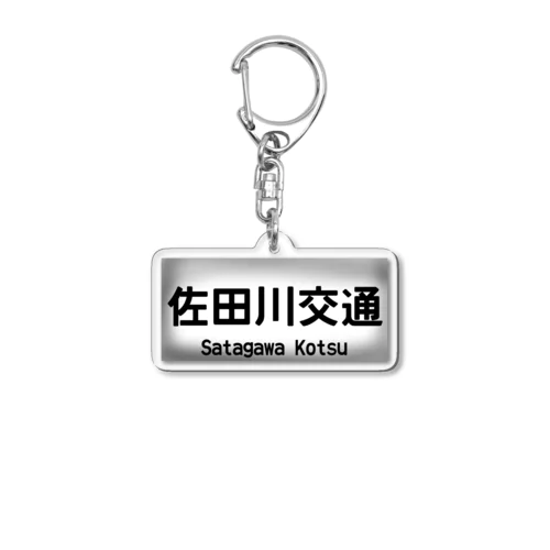 佐田川交通バス方向幕第一弾(社幕) アクリルキーホルダー