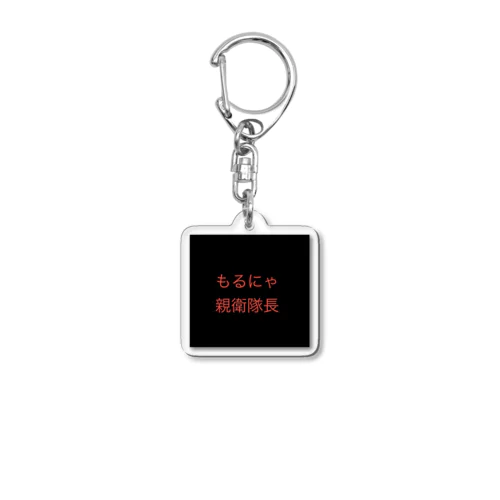 もるにゃ親衛隊長 Acrylic Key Chain