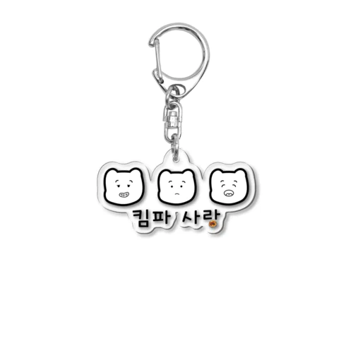 きんぱん's Acrylic Key Chain