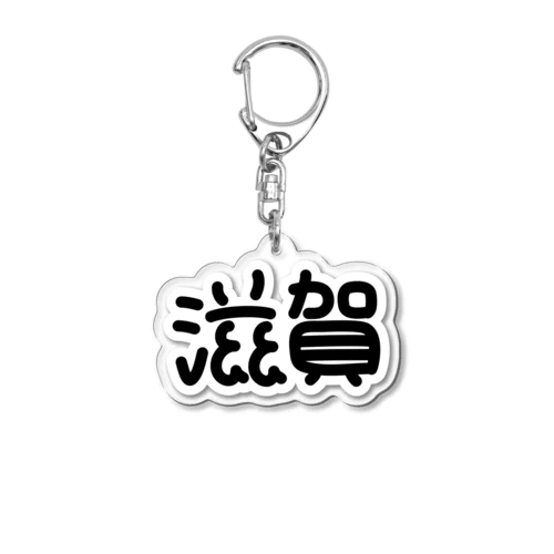 「文字」滋賀ダイカットアクリルキーホルダー Acrylic Key Chain