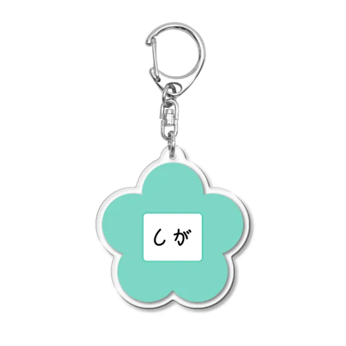 「文字」しが名札ダイカットアクリルキーホルダー Acrylic Key Chain