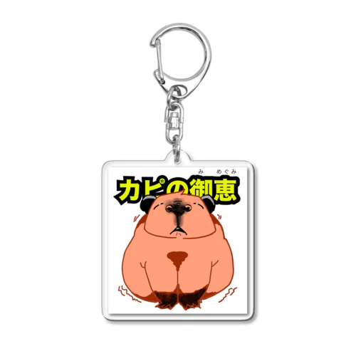 カピの御恵（みめぐみ） Acrylic Key Chain