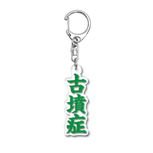 古墳症（緑文字） Acrylic Key Chain