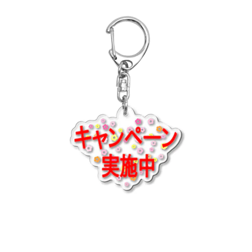 キャンペーン Acrylic Key Chain