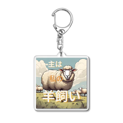 主は私の羊飼い Acrylic Key Chain